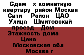 Сдам 3-х комнатную квартиру, район Москва-Сити. › Район ­ ЦАО › Улица ­ Шмитовский проезд › Дом ­ 35 › Этажность дома ­ 12 › Цена ­ 70 000 - Московская обл., Москва г. Недвижимость » Квартиры аренда   . Московская обл.,Москва г.